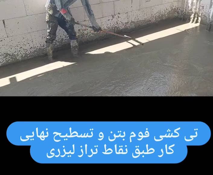 اجرای فوم بتن آلفا صادقیان در سیرجان